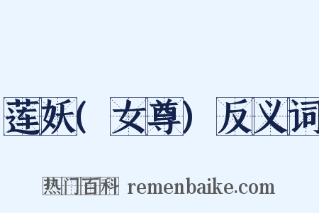 莲妖(女尊)反义词是什么意思的图片